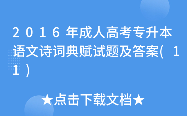 2016年成人高考专升本语文诗词典赋试题及答案(11)