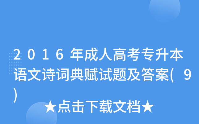 2016年成人高考专升本语文诗词典赋试题及答案(9)