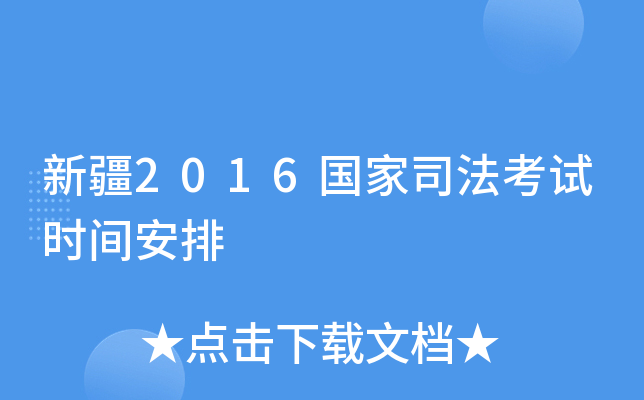 新疆2016国家司法考试时间安排
