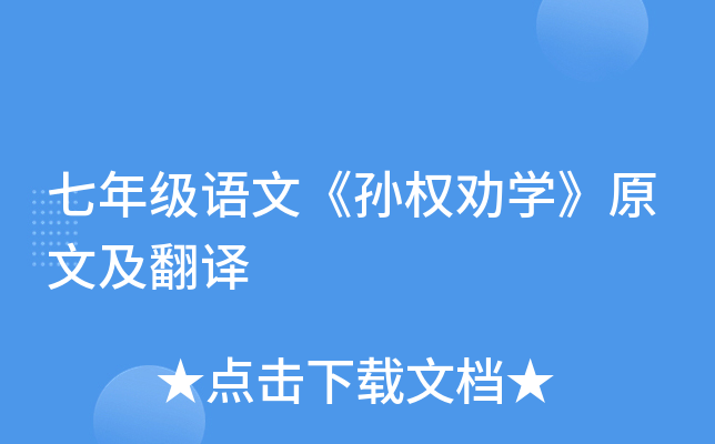 七年级语文《孙权劝开云kaiyun(中国)》原文及翻译