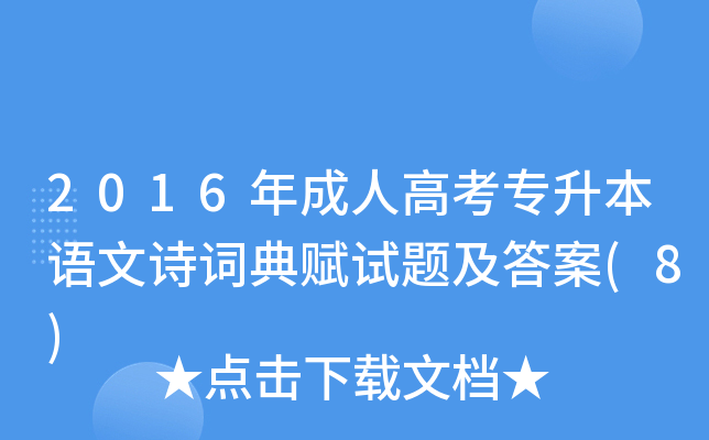 2016年成人高考专升本语文诗词典赋试题及答案(8)