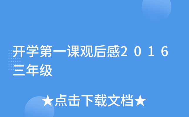 开开云kaiyun(中国)第一课观后感2016三年级