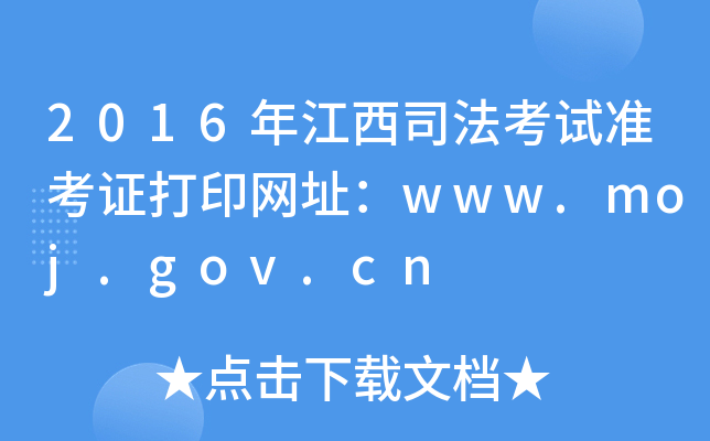 2016年江西司法考试准考证打印网址：www.moj.gov.cn
