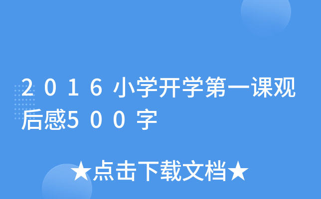 2016小开云kaiyun(中国)开开云kaiyun(中国)第一课观后感500字