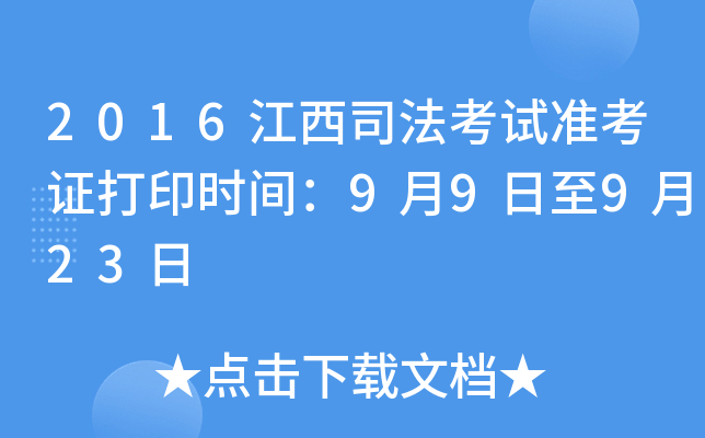 2016江西司法考试准考证打印时间：9月9日至9月23日