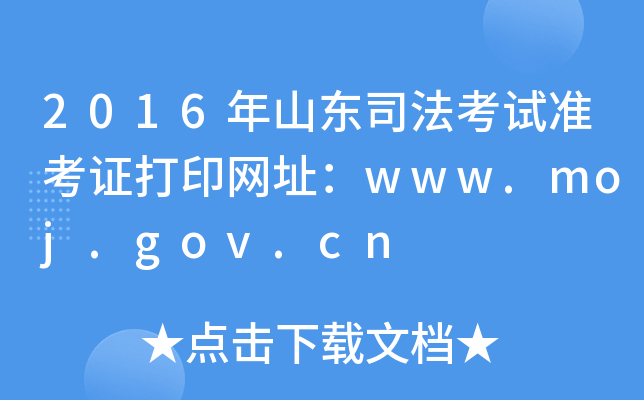 2016年山东司法考试准考证打印网址：www.moj.gov.cn