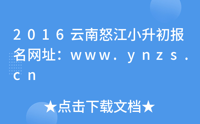 2016云南怒江小升初报名网址：www.ynzs.cn