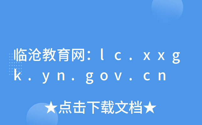 临沧教育网：lc.xxgk.yn.gov.cn