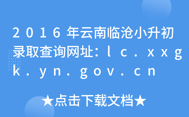 2016年云南临沧小升初录取查询网址：lc.xxgk.yn.gov.cn