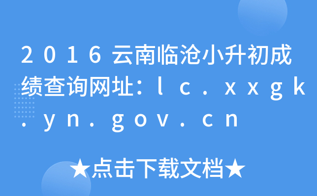 2016云南临沧小升初成绩查询网址：lc.xxgk.yn.gov.cn