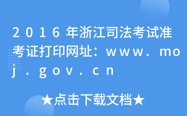 2016年浙江司法考试准考证打印网址：www.moj.gov.cn
