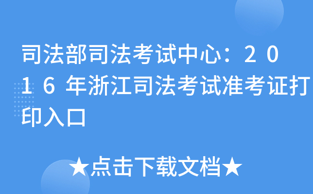 司法部司法考试中心：2016年浙江司法考试准考证打印入口