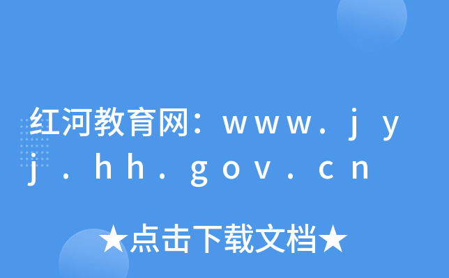 红河教育网：www.jyj.hh.gov.cn