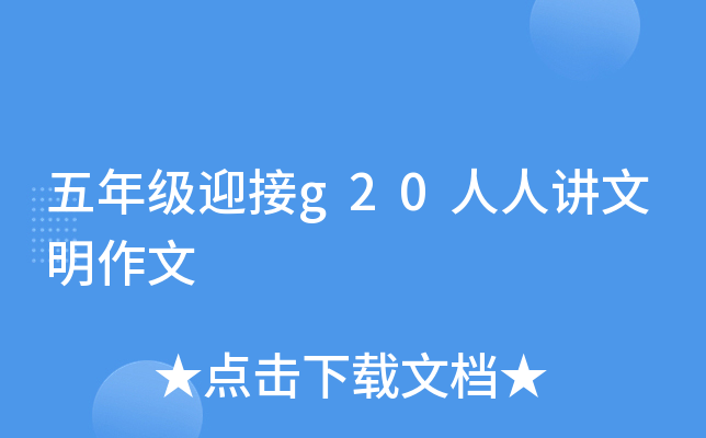 五年级迎接g20人人讲文明作文