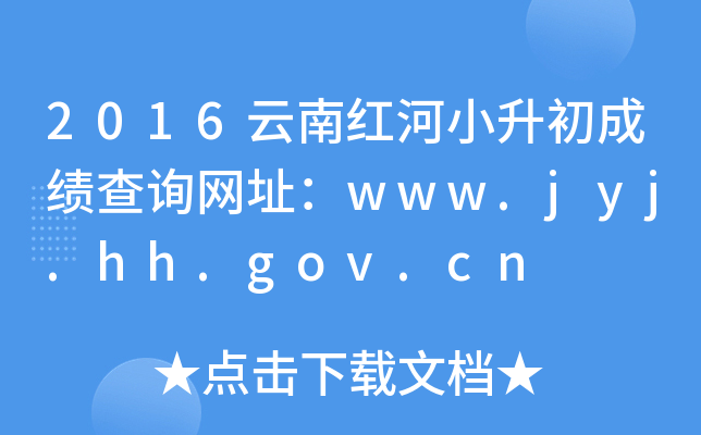 2016云南红河小升初成绩查询网址：www.jyj.hh.gov.cn