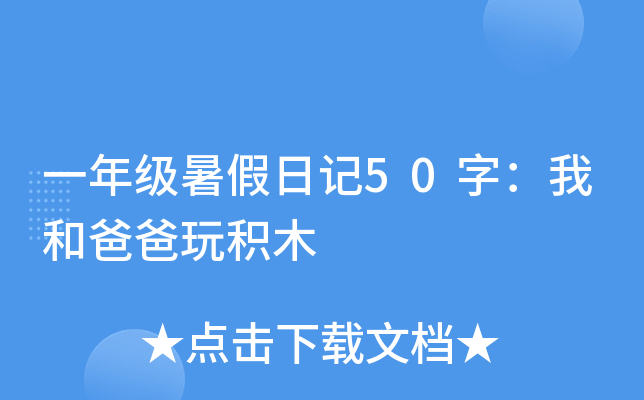 一年级暑假日记50字：我和爸爸玩积木