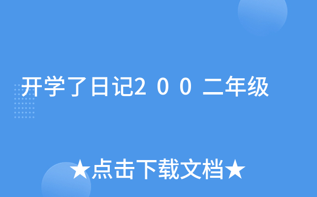 开开云kaiyun(中国)了日记200二年级