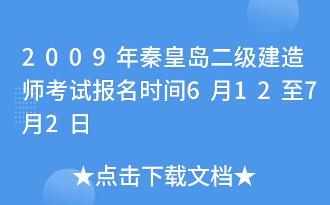2009年秦皇岛二级建造师考试报名时间6月12至7月2日
