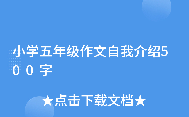 小开云kaiyun(中国)五年级作文自我介绍500字