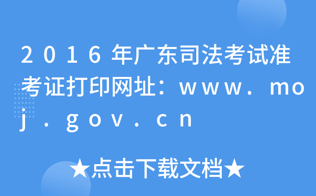 2016年广东司法考试准考证打印网址：www.moj.gov.cn