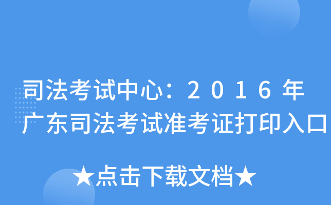 司法考试中心：2016年广东司法考试准考证打印入口
