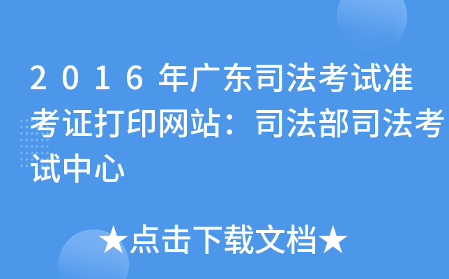 2016年广东司法考试准考证打印网站：司法部司法考试中心