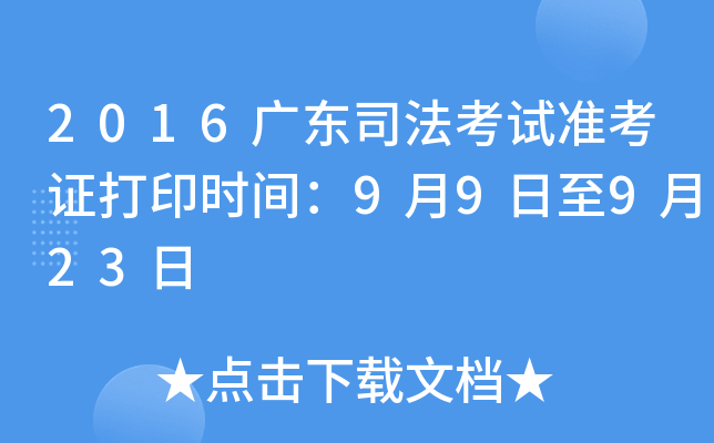 2016广东司法考试准考证打印时间：9月9日至9月23日
