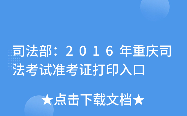 司法部：2016年重庆司法考试准考证打印入口