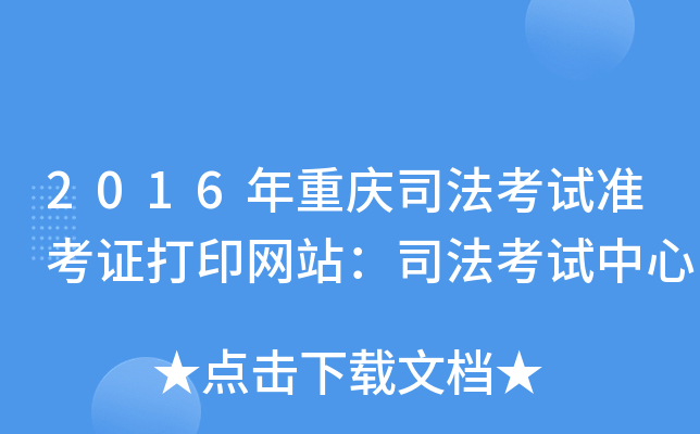 2016年重庆司法考试准考证打印网站：司法考试中心