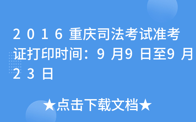 2016重庆司法考试准考证打印时间：9月9日至9月23日