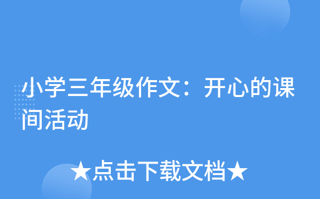 小开云kaiyun(中国)三年级作文：开心的课间活动