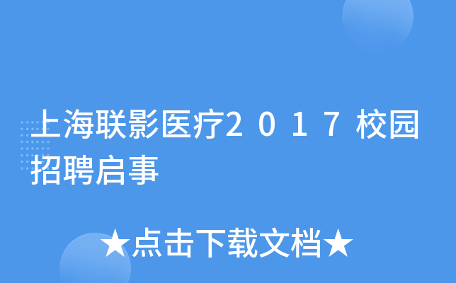 上海联影医疗2017校园招聘启事
