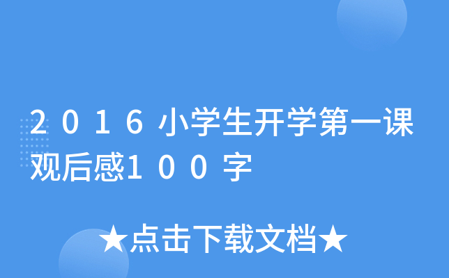 2016小开云kaiyun(中国)生开开云kaiyun(中国)第一课观后感100字