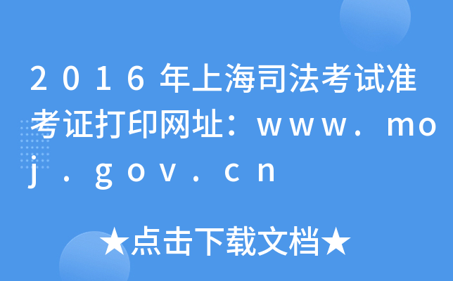 2016年上海司法考试准考证打印网址：www.moj.gov.cn
