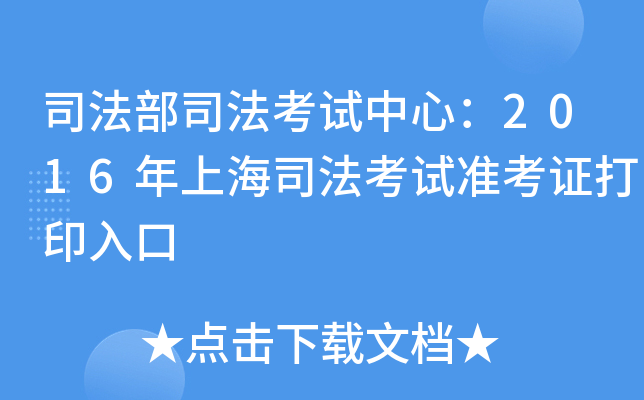 司法部司法考试中心：2016年上海司法考试准考证打印入口