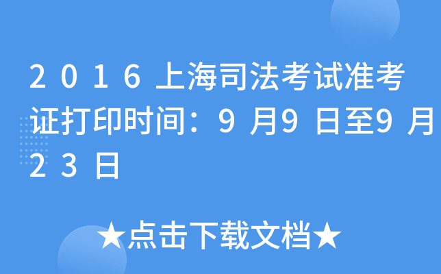2016上海司法考试准考证打印时间：9月9日至9月23日
