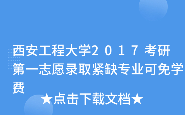 西安工程大开云kaiyun(中国)2017考研第一志愿录取紧缺专业可免开云kaiyun(中国)费