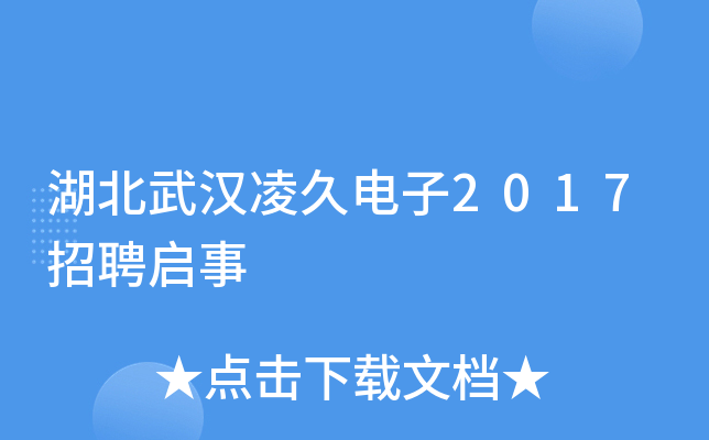 湖北武汉凌久电子2017招聘启事