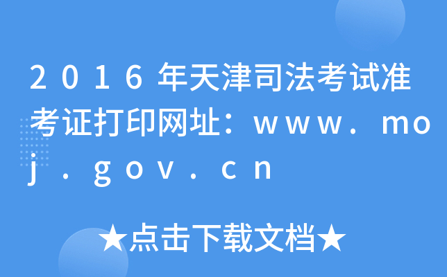 2016˾ԇ(zhn)CӡW(wng)ַwww.moj.gov.cn