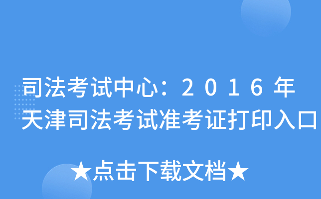 司法考试中心：2016年天津司法考试准考证打印入口