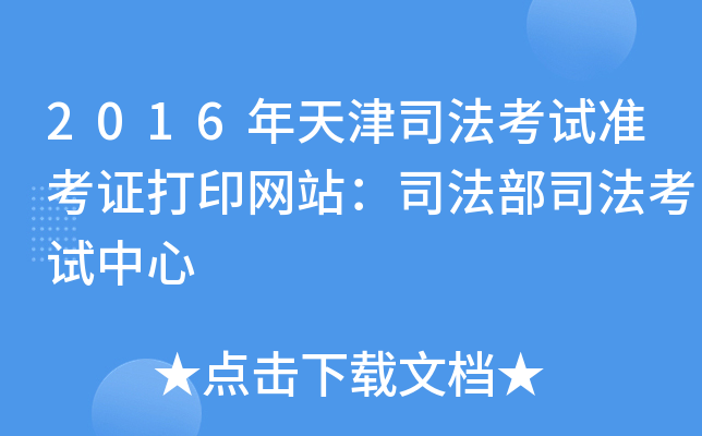 2016年天津司法考试准考证打印网站：司法部司法考试中心