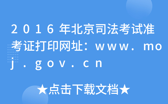 2016年北京司法考试准考证打印网址：www.moj.gov.cn