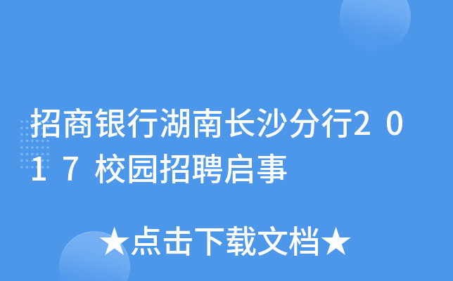 招商银行湖南长沙分行2017校园招聘启事