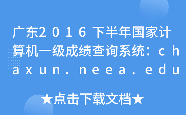 V|2016°ӋC(j)һɿԃϵy(tng)chaxun.neea.edu.cn