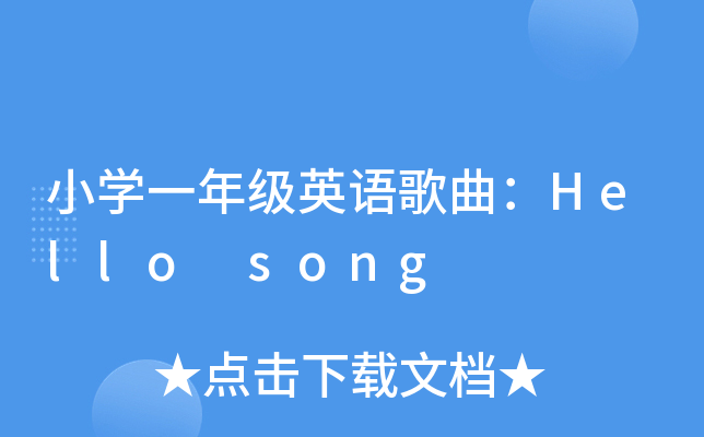 СW(xu)һ꼉(j)ӢZHello song