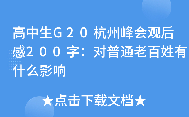 G20ݷ(hu)^200֣(du)ͨϰʲôӰ