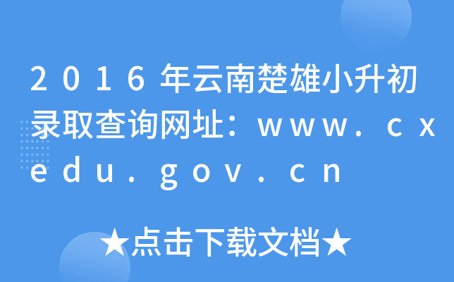 2016ϳСȡԃW(wng)ַwww.cxedu.gov.cn
