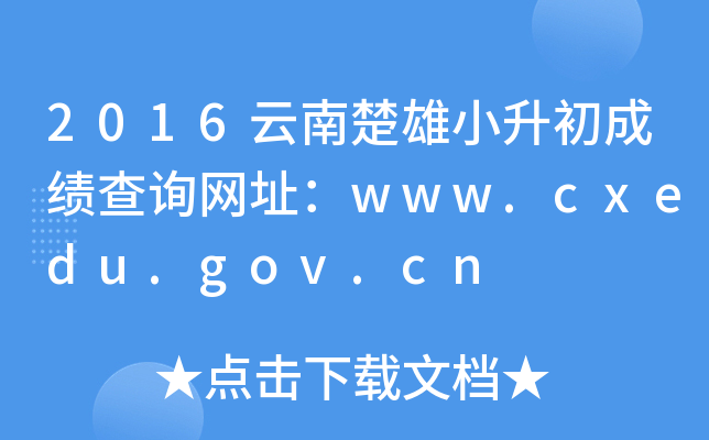 2016ϳСɿԃW(wng)ַwww.cxedu.gov.cn