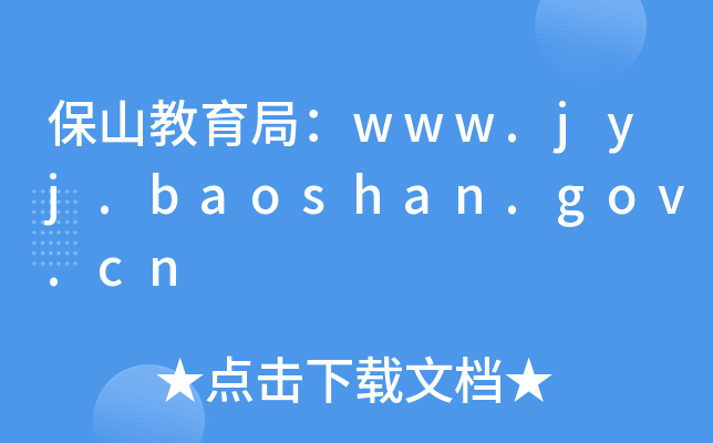 ɽ֣www.jyj.baoshan.gov.cn