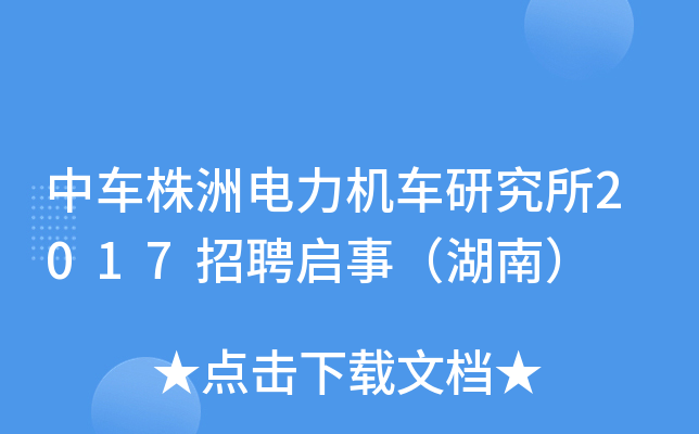 中车株洲电力机车研究所2017招聘启事（湖南）